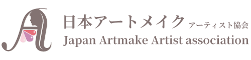 日本アートメイクアーティスト協会